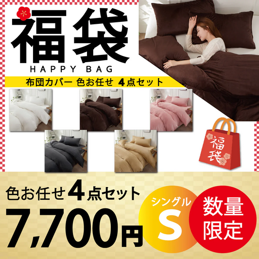 【マイクロファイバー布団カバー 福袋　色お任せ/4点セット /150×210cm】マイクロファイバー布団カバー 掛け布団カバー シングル セミダブル ダブル 布団カバー 掛けカバー ふとんカバー 掛けふとんカバー 掛布団カバー ピーチスキン加工 無地 洗える 選べる5色 抗菌 速乾 通気性 防ダニ 高級感 安眠 快眠 北欧風 かわいい