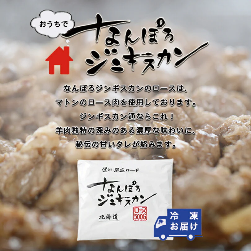 なんぽろジンギスカン ロース 500g 3個セット 送料無料 成吉思汗 羊肉 北海道 マトンソウルフード お土産 焼肉 ギフト お歳暮 プレゼント バーベキュー BBQ