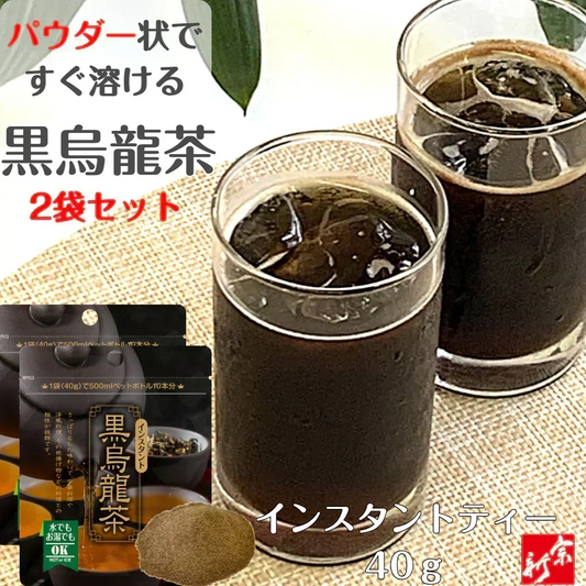 黒烏龍茶×２袋 インスタント 40g ウーロン茶 健康 健康茶 中国茶 パウダー 粉末 粉末茶 烏龍茶 水で溶ける 冷水で溶ける お茶 ポスト投函 宗新