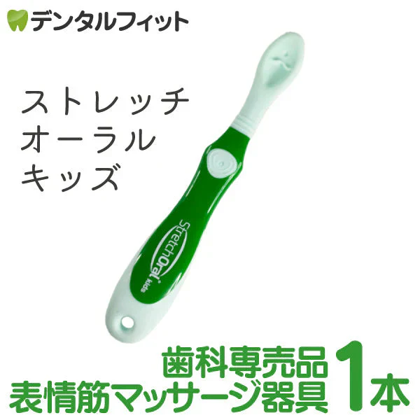 《メーカー正規販売店》表情筋マッサージ Stretch Oral ストレッチオーラル キッズ 1本 グリーン 小さめ：子供向け 口輪筋 トレーニング