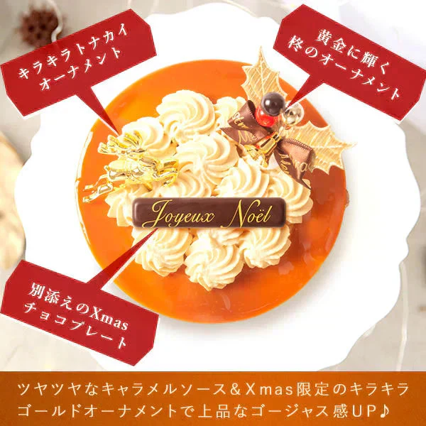 【Xmasケーキ】 ゴールデンキャラメルケーキ【おいもや】 4号・2～3人用 クリスマスケーキ XM
