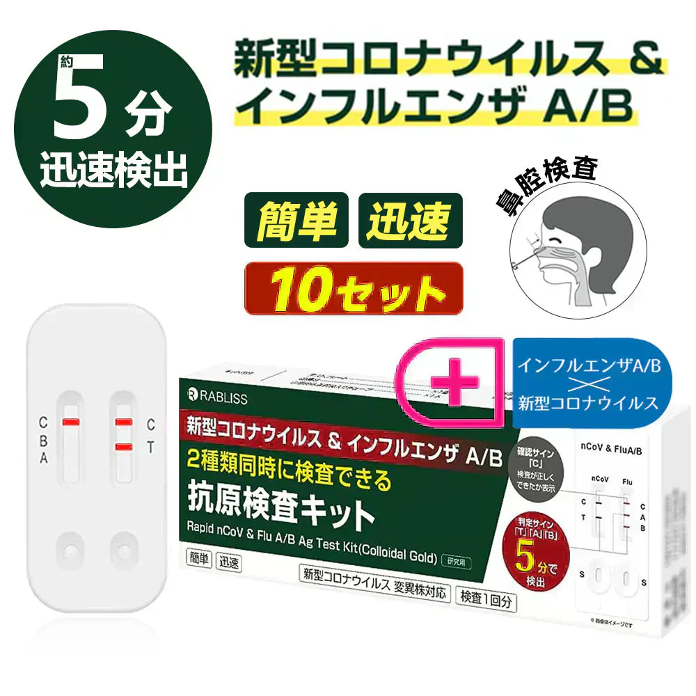【特別大奉仕】【10個セット】抗原検査キット 2025年最新3種類同時チェック 抗原検査 鼻腔検査 最新変異株対応 新型コロナウイルス インフルエンザ A/B オミクロン株対応 検査キット 自宅 5分 セルフ検査 抗原検査キット(研究用)