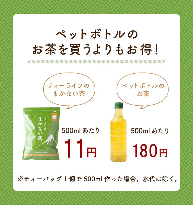 静岡県産緑茶 ティーライフのまかない茶 100個入【ご新規さん限定商品】