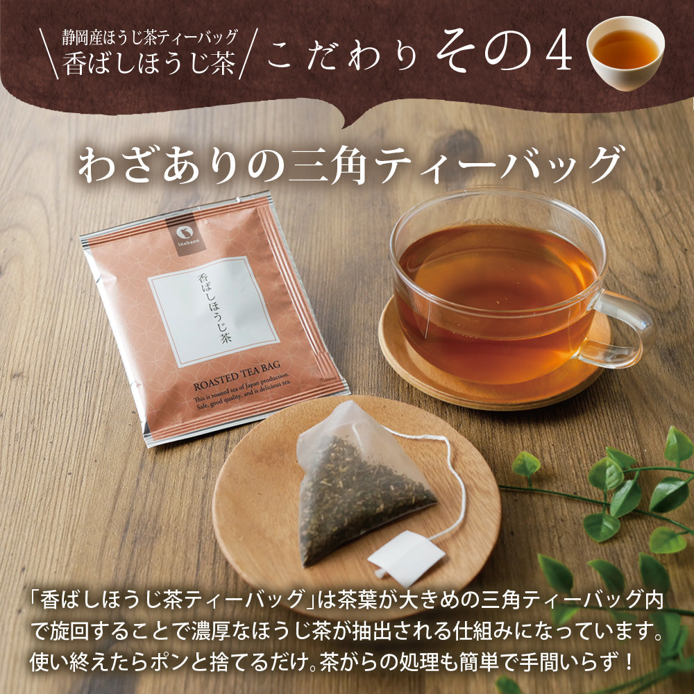 日本橋いなば園 香ばしほうじ茶 個包装ティーバッグ 25個 ネコポス メール便送料無料 ティーバッグ個包装タイプ 静岡茶 深むし茶 お礼 お茶 ティー ティーパック 深蒸し煎茶 贈物 引越し