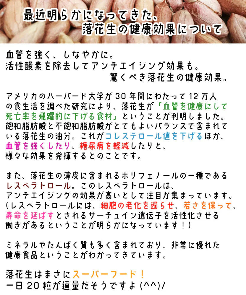 調理前生落花生 最高級品種 千葉半立　むき実 260g