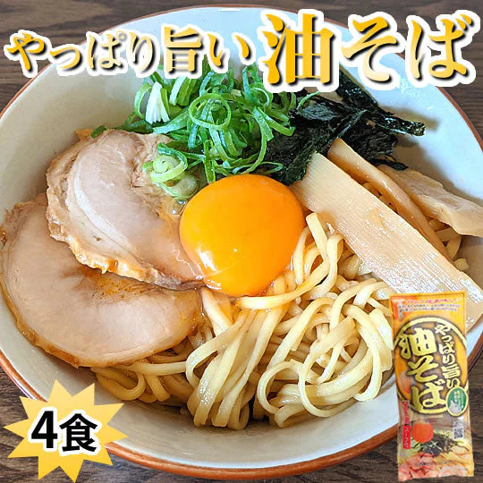 油そば ラーメン やっぱり旨い油そば 送料無料 4食 お試し お取り寄せ まぜそば