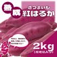 【サイズ無選別!60サイズ箱いっぱい!千葉県産紅はるか　貯蔵芋　長期保存に最適な土付き】産直　さつまいも