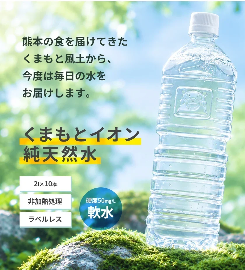 【シリカ含有】水 2L×10本入り くまモンボトル ラベルレス 軟水 熊本イオン純天然水 飲料水 水 保存水 保存食 防災 熊本県 天然水 《9月中旬-10月中旬頃より発送予定》
