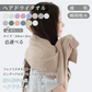 ヘアドライタオル【ライトブラウン 2枚セット】ヘアタオル 吸水タオル ドライタオル バスタオル ターバン 吸水速乾【カウシェファーム収穫対象商品】
