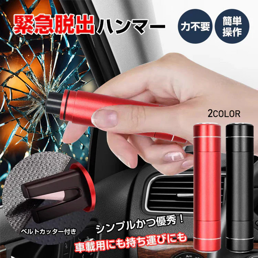 【ブラック】緊急脱出用ハンマー ガラスハンマー カッター 防災 非常用 脱出 切る 車内 携帯型 事故 横転 水没 災害 地震 緊急