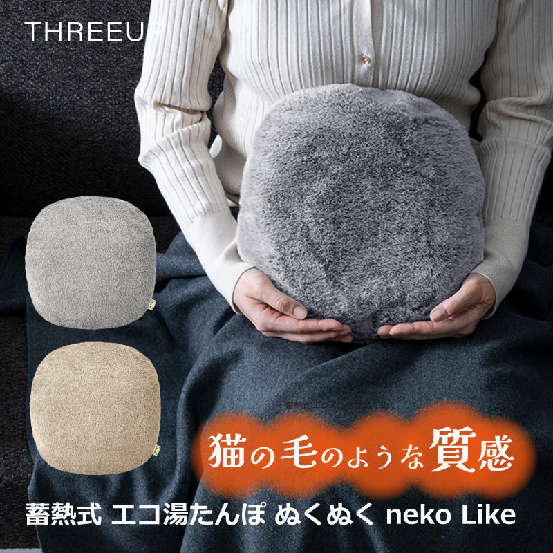 【グレージュ】蓄熱式 エコ湯たんぽ ぬくぬく neko Like EWT-2329