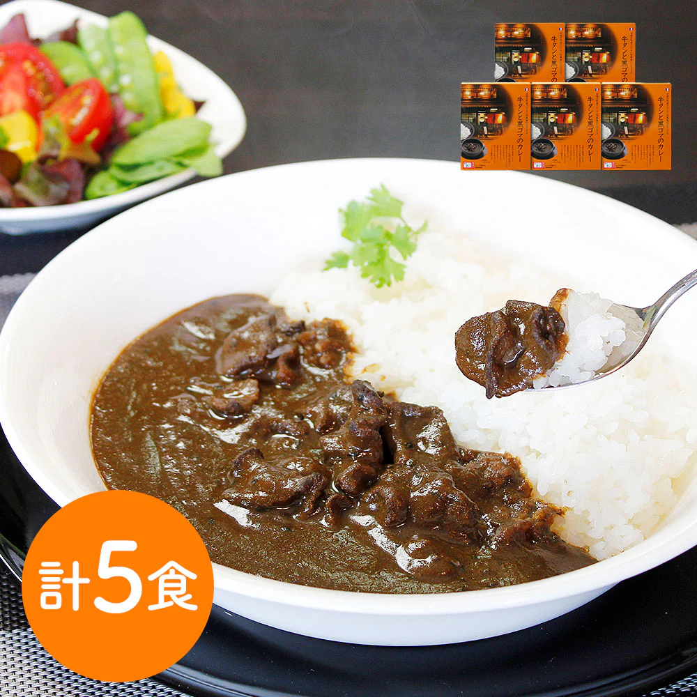 京都 町家フレンチ 旬風庵 牛タンと黒ゴマのカレー5食セット カレー【送料込み】【二重包装不可】【お届け不可地域：離島】