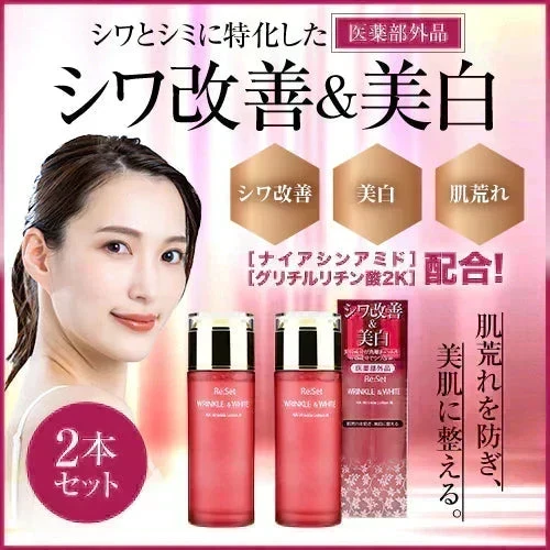 ●○9月末頃の入荷予定○●『リセット リンクル＆ホワイトローション［医薬部外品］（2本セット）』美白 日焼け しわ しみ くすみ エイジングケア 薬用