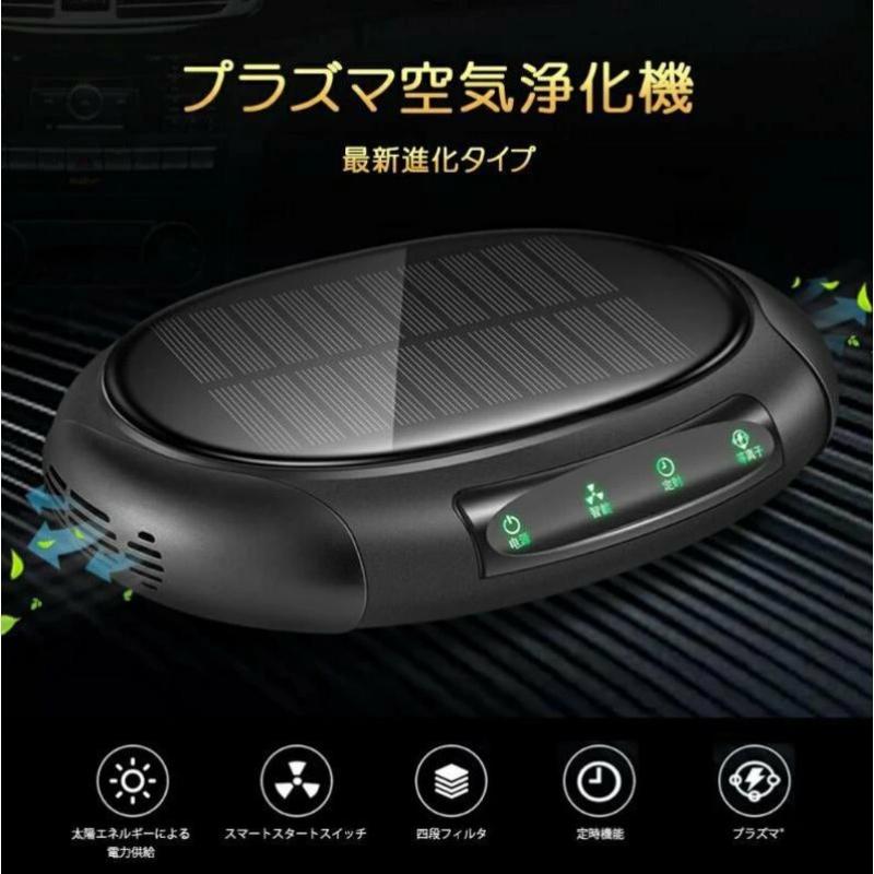 ソーラー車載空気清浄機 小型空気清浄機 ミニ空気清浄機 プラズマクラスター プラズマ空気浄化機 車載脱臭機 車用イオン発生器 アロマ機能 車載用 ホーム用 w430A(ブラック)