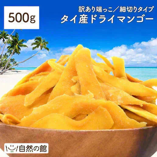 500g 訳あり端っこタイ産ドライマンゴー