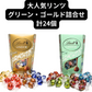 リンドール/リンツ/グリーン・ゴールドアソート詰合せ/24個/Lindt/LINDOR