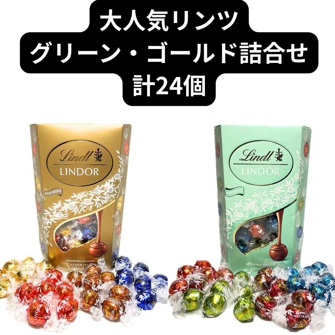 リンドール/リンツ/グリーン・ゴールドアソート詰合せ/24個/Lindt/LINDOR