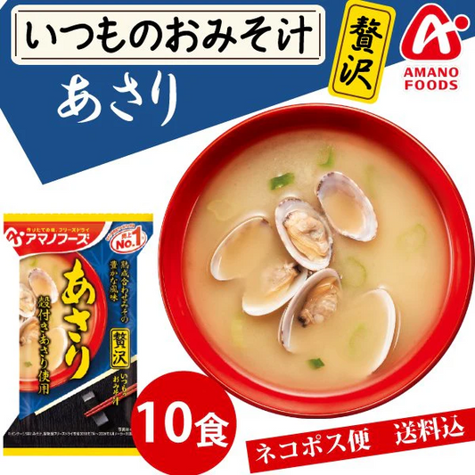 アマノフーズ いつものおみそ汁 贅沢 あさり 10食