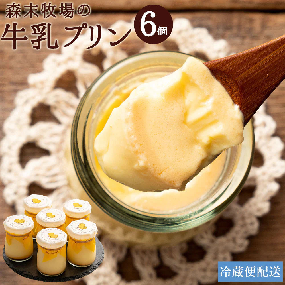 スイーツ プリン 森末牧場の牛乳プリン 6個セット 冷蔵便 [ スイーツ プリン お菓子 プリンセット 詰め合わせ お取り寄せスイーツ ギフト 内祝い お歳暮 ]