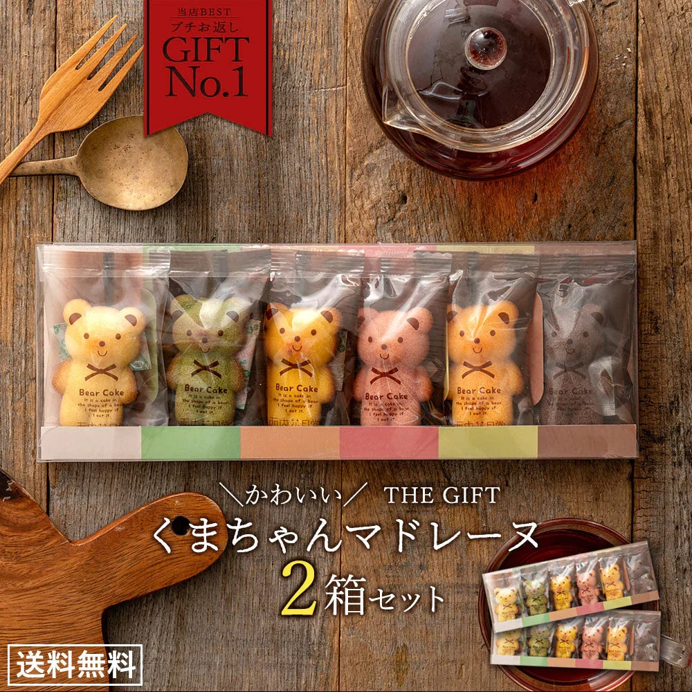 使用不可【タイムセール】プチギフト 送料無料 スイーツ マドレーヌ くまちゃんマドレーヌ 2箱セット お取り寄せ スイーツ お菓子 ギフト プレゼント かわいい お返し お礼 プチギフト 詰め合わせ
