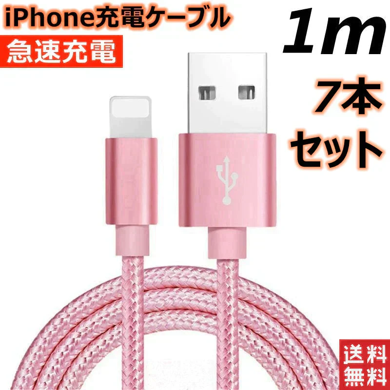 【1m 7本 ローズゴールド】iPhone充電ケーブル ライトニングケーブル 1m 7本 lightning  急速充電ケーブル データ転送ケーブル USBケーブル iPad用 iPhone用 安心 スマホ合金ケーブル