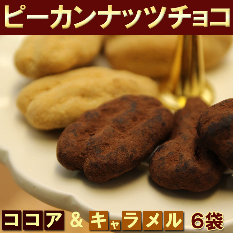 ピーカンナッツチョコ2種6袋セット
