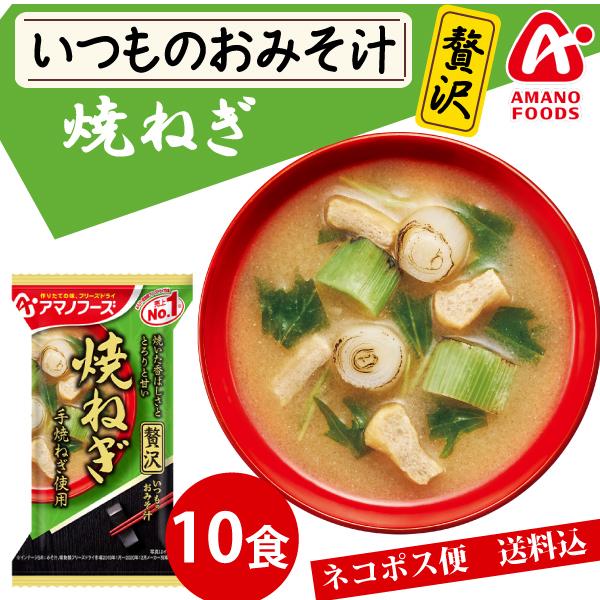 アマノフーズ いつものおみそ汁 贅沢 焼ねぎ 10食