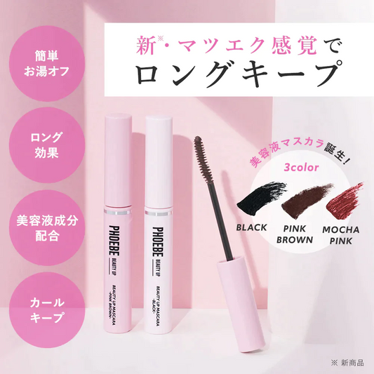 【PHOEBE BEAUTY UP  ビューティーアップマスカラ ブラック 5g】マスカラ ロングキープ 日本製