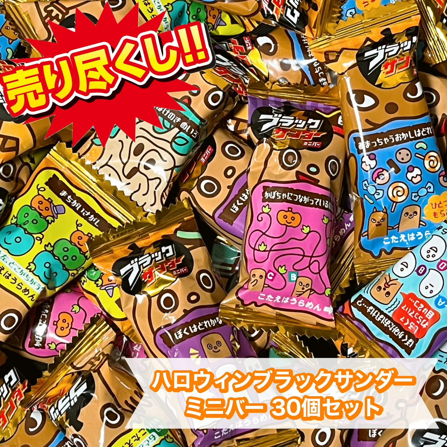 在庫処分❗️【 ハロウィン ブラックサンダー ミニバー 30個セット 】 訳あり 売り尽くし 在庫処分 季節商品 季節限定 ハロウィン デザイン 常温発送 メール便 ポスト投函 お菓子 チョコレート おやつ まとめ買い 人気 大量