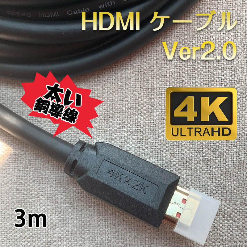 HDMIケーブル 3m v2.0 4K 60Hz OD7.5ｍｍ オス オス 太線 純銅 4K 3D 無遅延 フルハイビジョン ハイスピード転送 パソコン ディスプレイ ゲーム 拡張 複製 接続