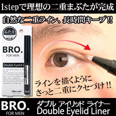 ラインを描くようにサッとクセ付け【BRO. FOR MEN Double Eyelid Liner】1ステップで理想の二重まぶたが…！ 自然で長持ち。ひと塗りで目元パッチリ 男性用 アイプチ 二重 癖付け 二重まぶた化粧品 塗って寝るだけ 自然 速乾 長時間キープ 1.8ml 一重 奥二重 目元の悩みに メンズ用ふたえライナー メンズ 二重まぶた ライナー 男性用 二重 癖付け ダブルアイリッドライナー 瞼 コスメ