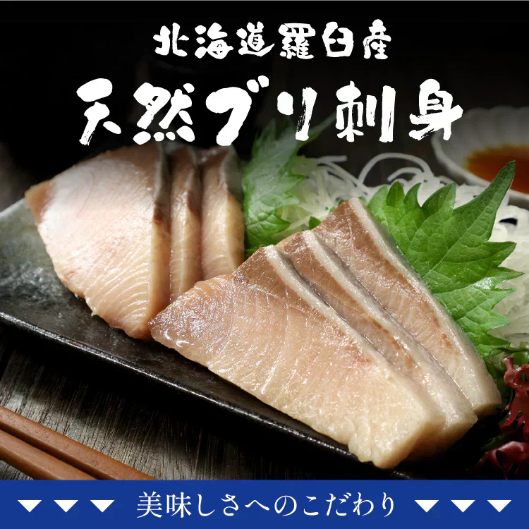ブリ満足セット約945g（ブリ刺身3パック、ブリ漬け3パック）