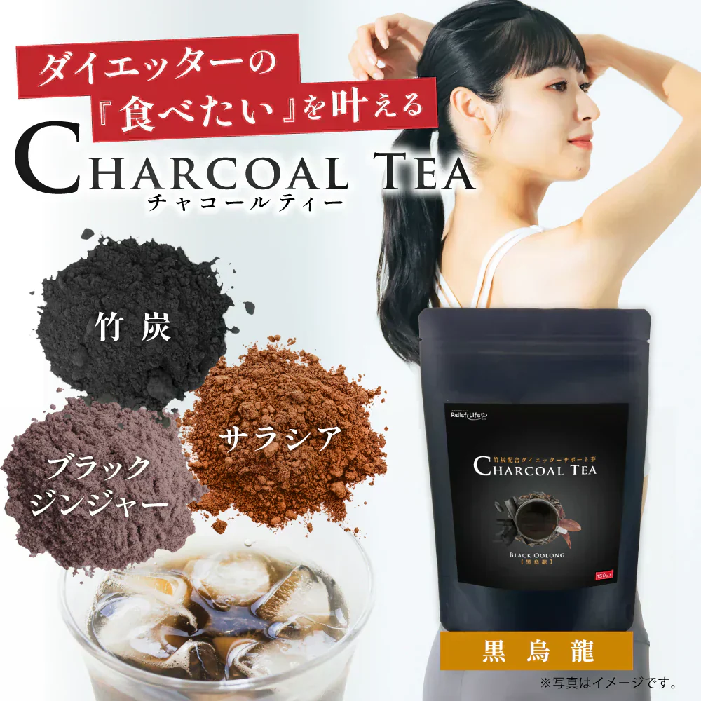 【チャコールティー黒烏龍(約30杯/1杯約58円)】 サラシア ウーロン茶 日本茶 ダイエット ダイエットティー ダイエットドリンク ダイエット茶 チャコール 竹炭 糖質 脂質 ダイエットサプリ ブラックジンジャー 炭 デキストリン カテキン ポリフェノール