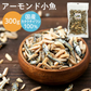 【カートアップNG】アーモンド小魚 300gおつまみ アーモンド 小魚 カルシウム ナッツ おやつ 小魚＆アーモンド アーモンドフィッシュ 小魚アーモンド 骨活 カルシウム補給