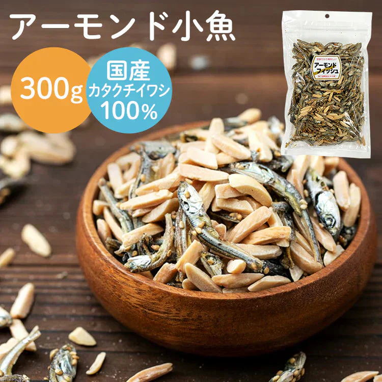 【カートアップNG】アーモンド小魚 300gおつまみ アーモンド 小魚 カルシウム ナッツ おやつ 小魚＆アーモンド アーモンドフィッシュ 小魚アーモンド 骨活 カルシウム補給