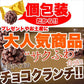 ひとくちサイズの チョコクランチ 100個（50個×2袋）