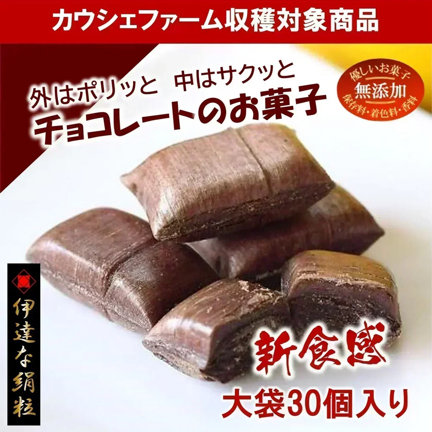 只今ご注文が集中しており予定出荷日よりお時間を頂戴しております。【新食感/チョコレートのお菓子】伊達な絹粒/ちょこれいと大袋（奥深いカカオの薫りに甘さ控えめなチョコレートのお菓子です。）【カウシェファーム収穫対象商品】