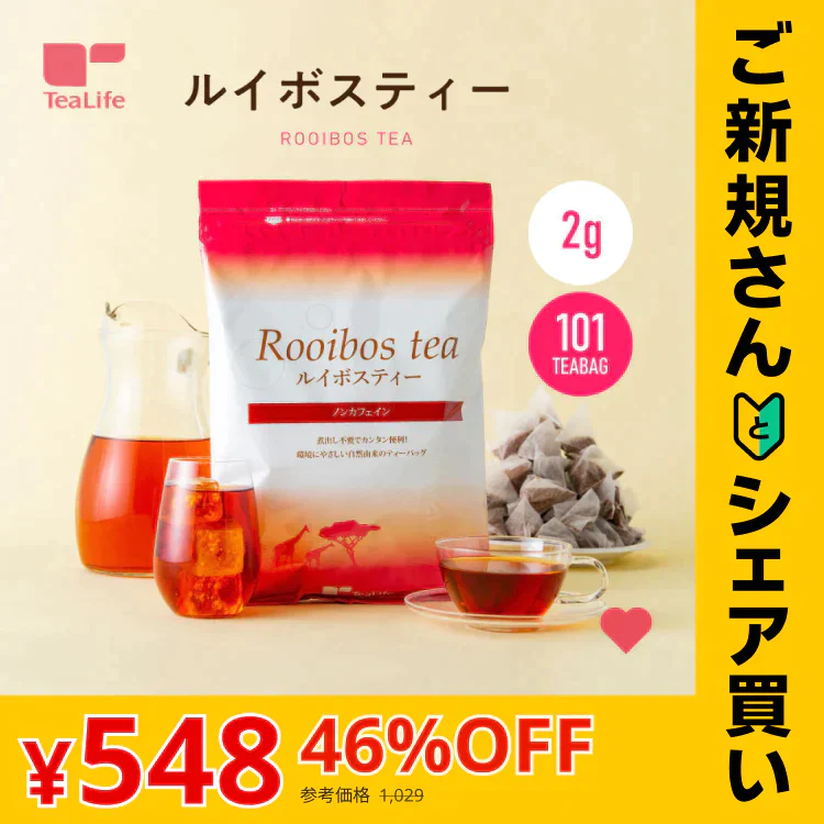 【ご新規さんとシェア買い】ルイボスティー 101個入 ルイボス ルイボス茶 水出し ティーバッグ ハーブティー
