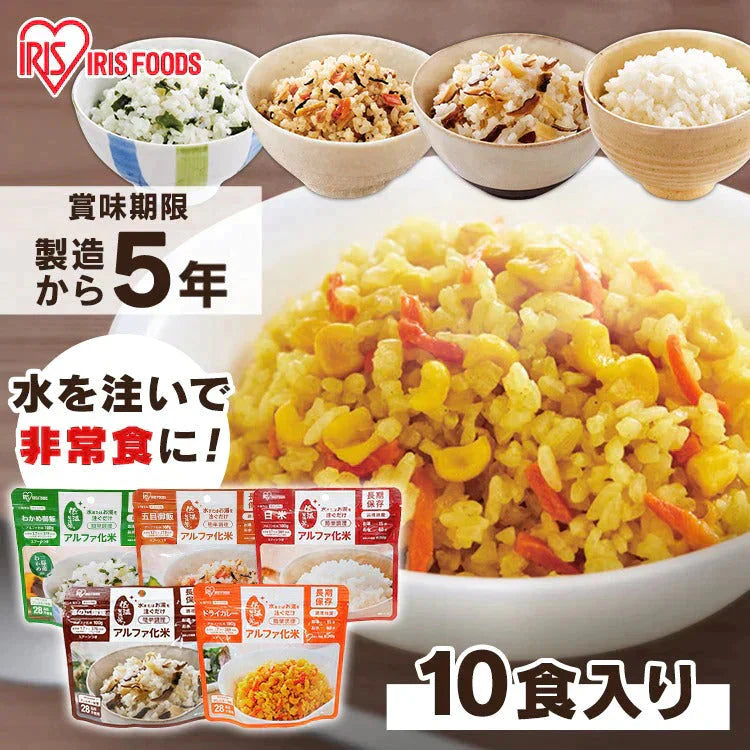 【カートアップNG】【5年保存】アイリスフーズ アルファ化米 10食分(ドライカレー)