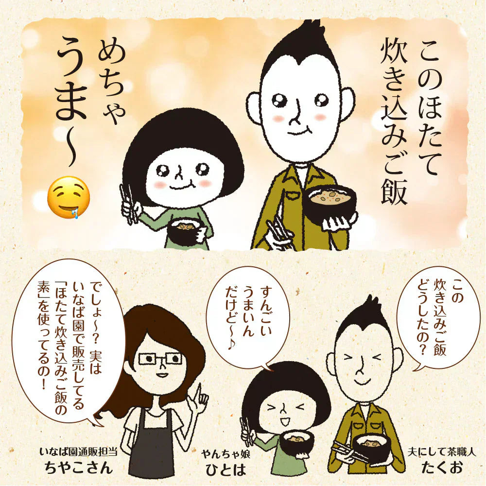 日本橋いなば園 北海道産 帆立炊き込みご飯の素 2合用 ネコポス メール便送料無料
