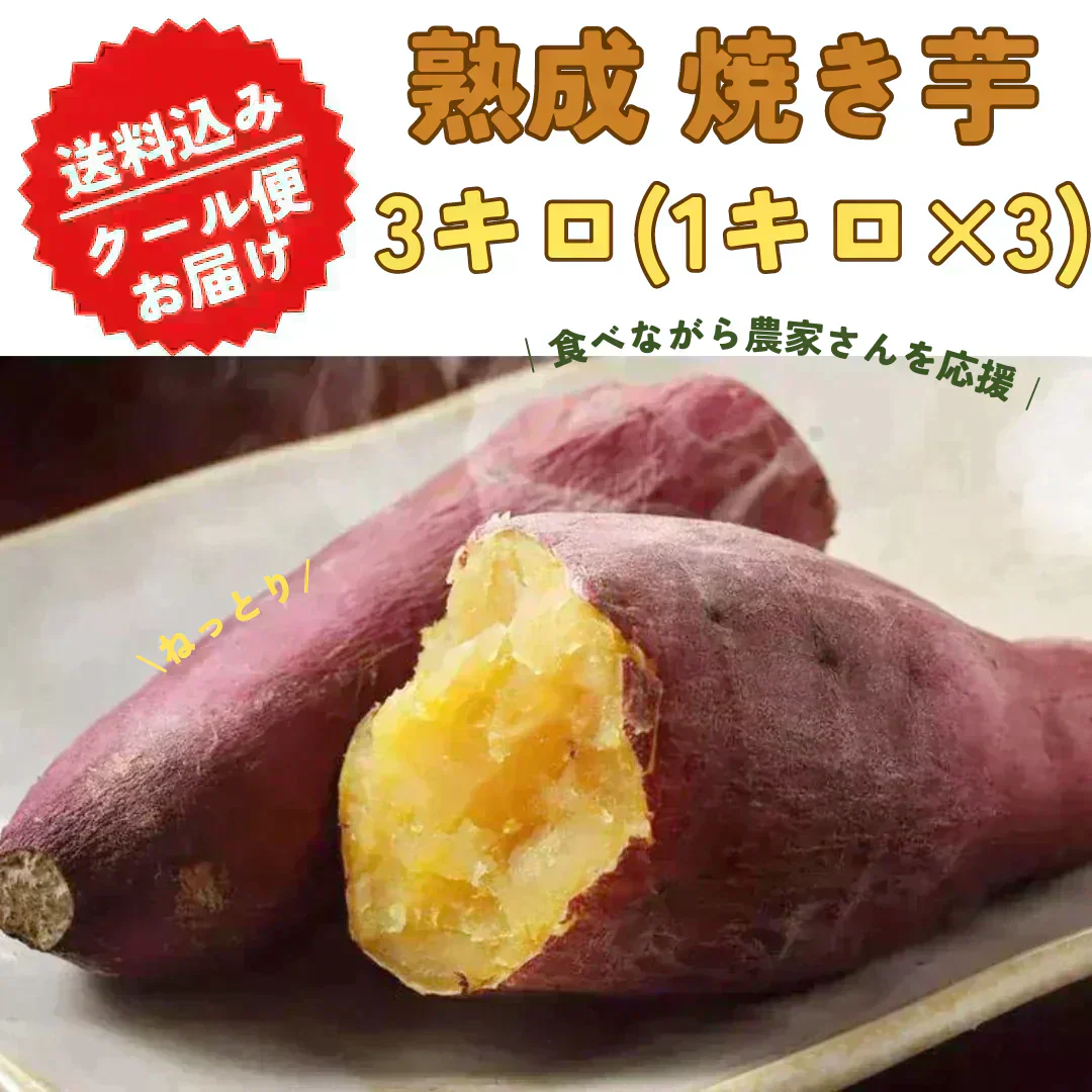 【自然の甘みそのまま】国産 無添加 焼き芋 3kg(1kg×3p) 冷凍 月間販売数 3000袋突破！ 果物 青果 芋 いも さつまいも サツマイモ 野菜 焼芋 農家 訳あり 干し芋 好きに 冷凍 グルメ 紅はるか シルクスイート スイーツ 市場 おやつ お菓子 ダイエット クール便 贈答 お中元 ギフト