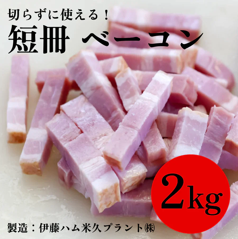 らくらくお料理ベーコン3mm短冊 2kg