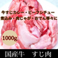 【国産牛】牛すじ 1kg（煮込み料理・カレー・シチュー等々に）