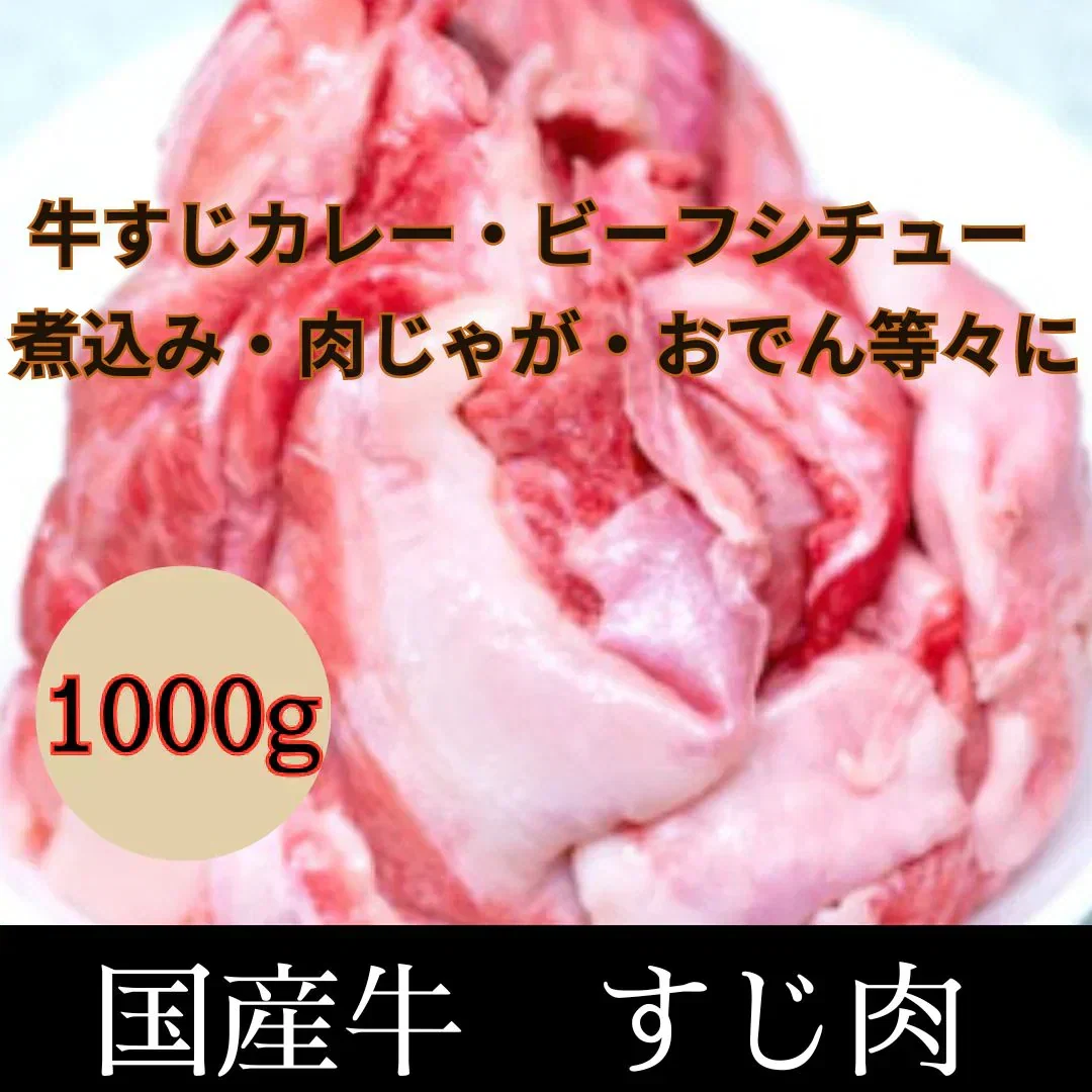 【国産牛】牛すじ 1kg（煮込み料理・カレー・シチュー等々に）