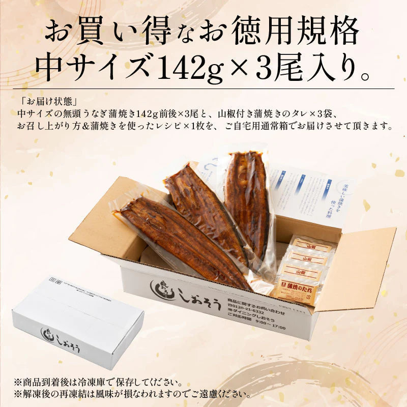 【超得ハイパーSALE】鰻 うなぎ 蒲焼き 国産 無頭 ウナギ 中サイズ 142g前後×3尾 国産うなぎ うなぎの蒲焼 蒲焼 冷凍うなぎ 冷凍 うなぎ蒲焼 国産鰻 鰻蒲焼 国産うなぎ蒲焼 旬の味覚 ウナギ蒲焼き 美味しいもの 記念日 お祝い 誕生日 贈り物