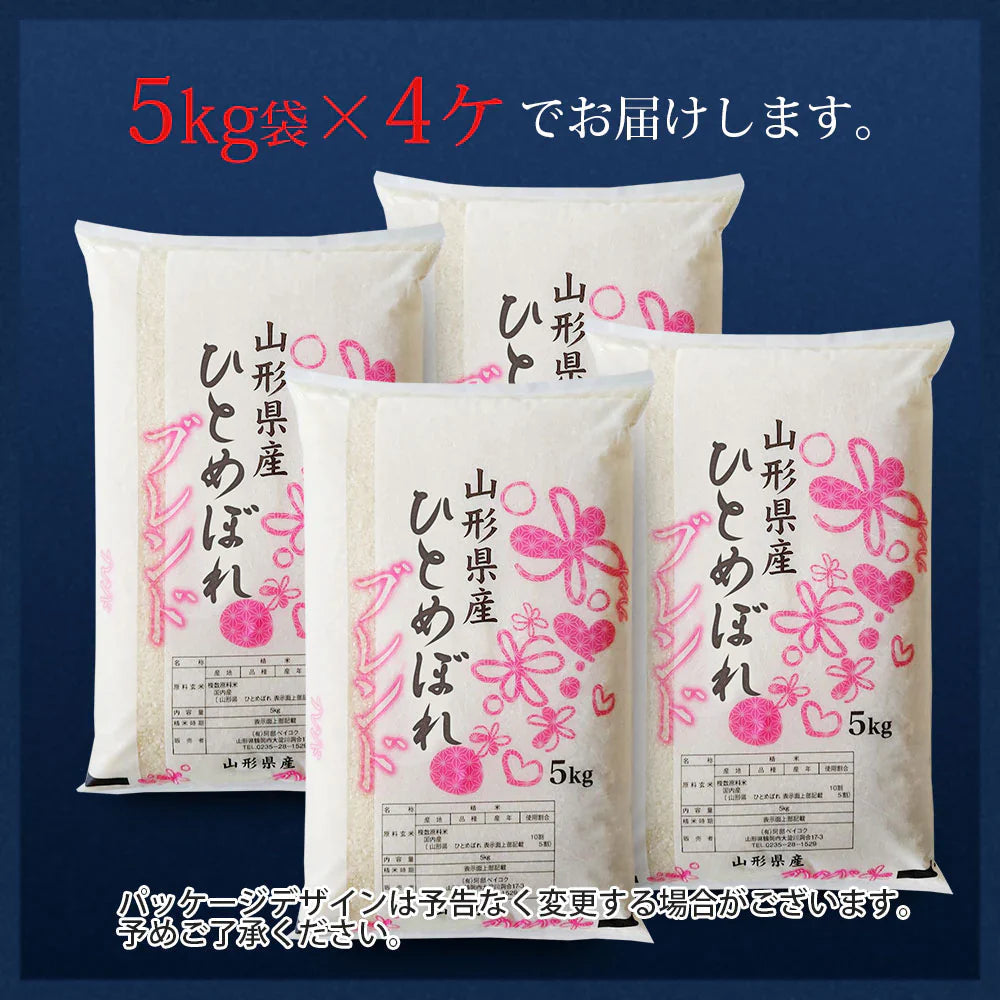 【白米】 ひとめぼれ5割入りブレンド 20kg 山形県産 令和6年産 送料無料 米20キロ こめ コメ お米 新米 お米20kg