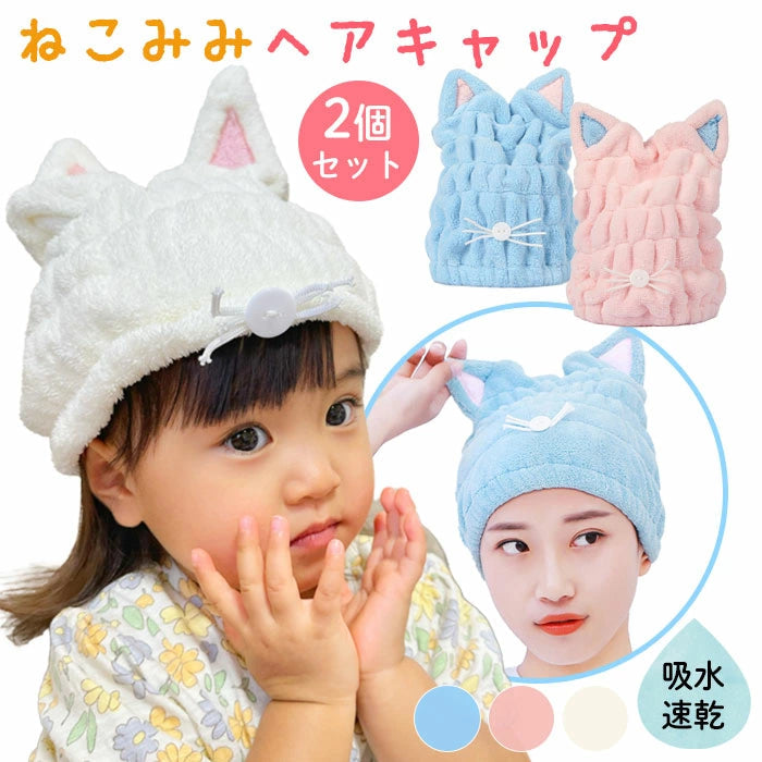 【ピンク2個】【予約商品・発送時期は商品説明に記載】へアキャップ 速乾 タオルキャップ 2枚 セット 猫耳 ねこ耳 ネコミミ 猫 ロングヘア 吸水タオル ヘアバンド ヘアキャップ お風呂 ターバン かわいい プール タオルドライ 送料無料 ギフト プレゼント