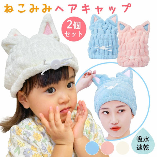 【ピンク2個】【予約商品・発送時期は商品説明に記載】へアキャップ 速乾 タオルキャップ 2枚 セット 猫耳 ねこ耳 ネコミミ 猫 ロングヘア 吸水タオル ヘアバンド ヘアキャップ お風呂 ターバン かわいい プール タオルドライ 送料無料 ギフト プレゼント