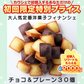 プチフィナンシェ＆プチチョコフィナンシェ (30個)【ご新規さん限定商品】