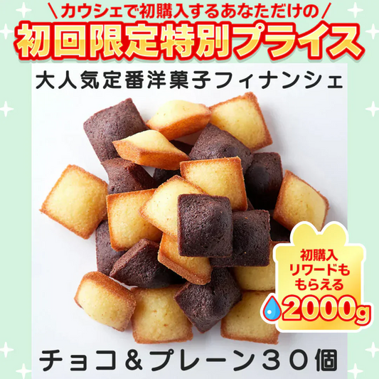 プチフィナンシェ＆プチチョコフィナンシェ (30個)【ご新規さん限定商品】